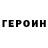 ГЕРОИН герыч Leandros
