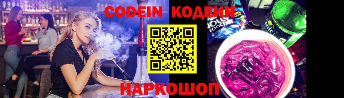Кодеин Purple Drank Свободный